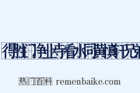 得胜门净业寺看水同黄慎轩兄弟是什么意思的图片